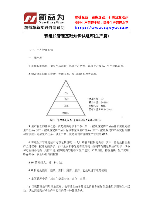 『原创』班组长管理基础知识试题库_生产篇_