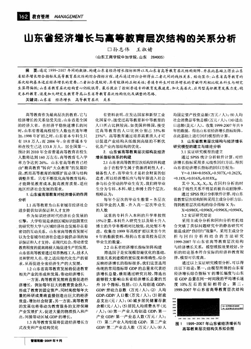 山东省经济增长与高等教育层次结构的关系分析