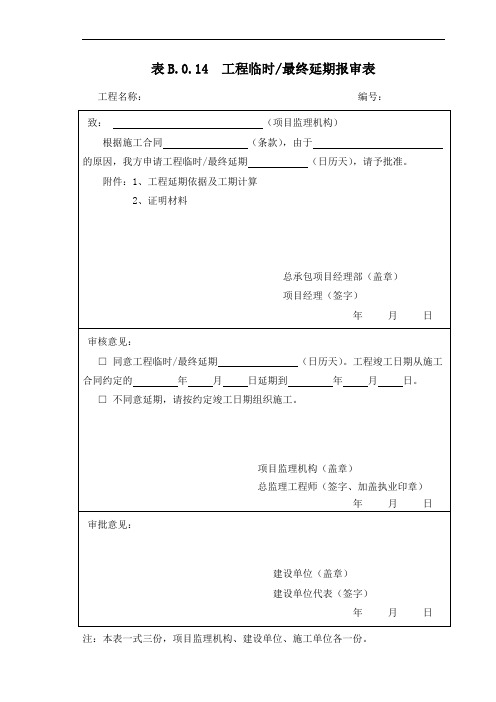 B.0.14 工程临时、最终延期报审表