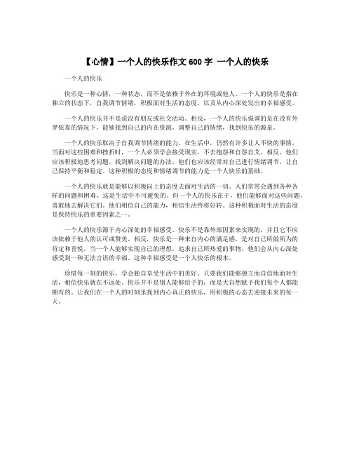 【心情】一个人的快乐作文600字 一个人的快乐