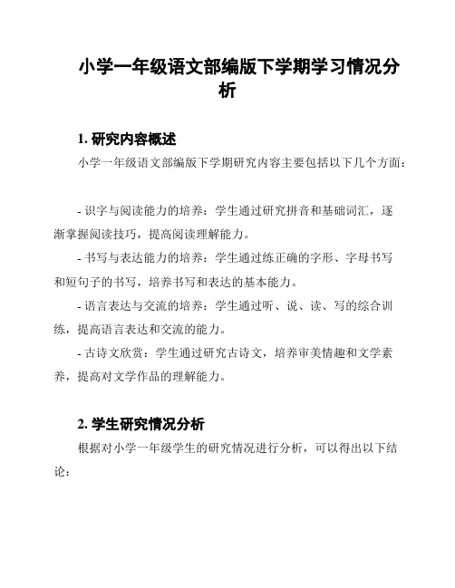 小学一年级语文部编版下学期学习情况分析