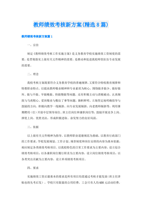 教师绩效考核新方案(精选8篇)