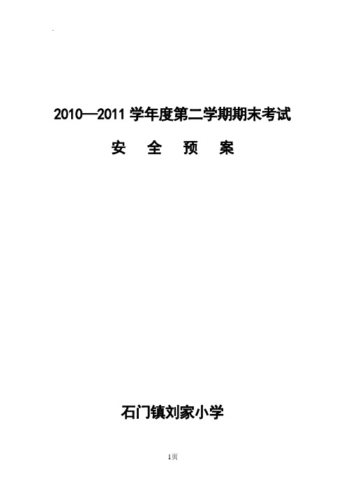 2019—2019学年度第一学期期末考试安全预案