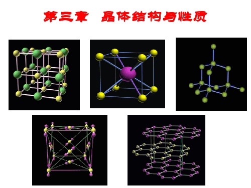 化学沪科版(试用本)高二上册第三章 第一节 晶体常识优秀课件