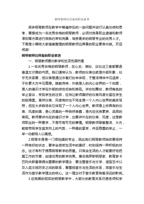 钢琴教师应具备的职业素养_礼仪知识_