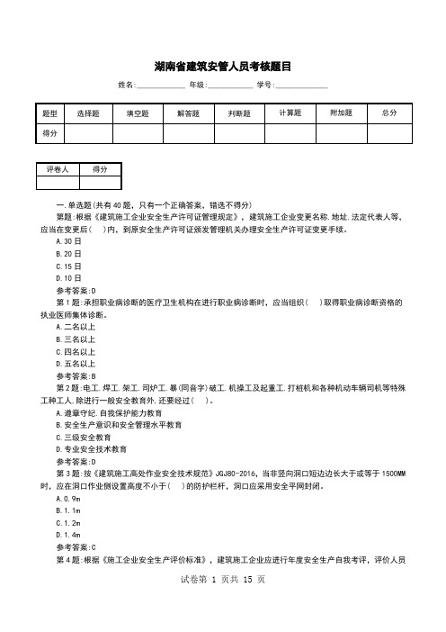 湖南省建筑安管人员考核题目