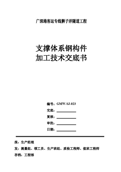 钢支撑牛腿、联系梁、剪刀撑加工技术交底记录