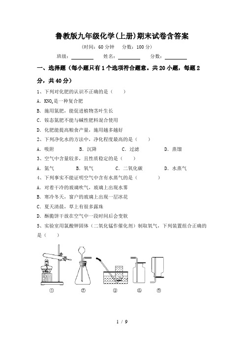 鲁教版九年级化学(上册)期末试卷含答案