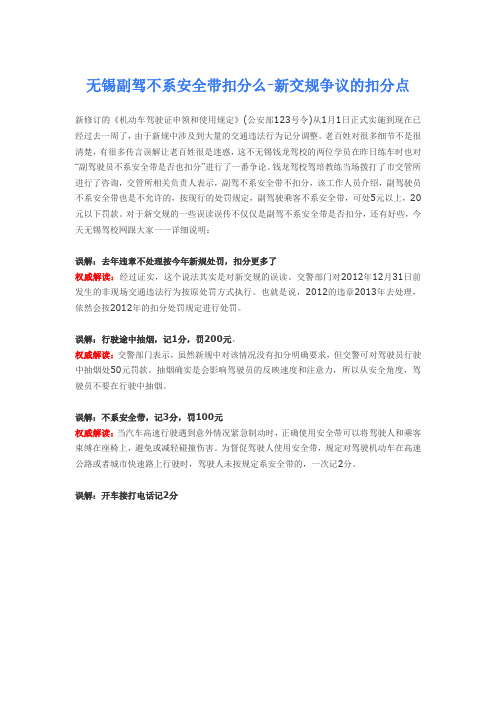 无锡副驾不系安全带扣分么-新交规争议的扣分点