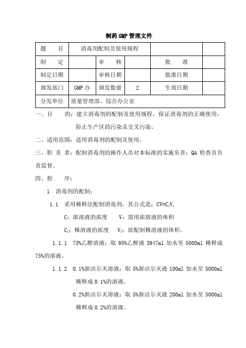 消毒剂的配制及使用规程