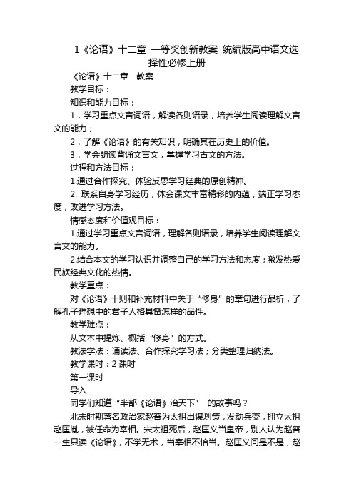 1《论语》十二章 一等奖创新教案 统编版高中语文选择性必修上册