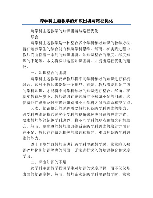 跨学科主题教学的知识困境与路径优化