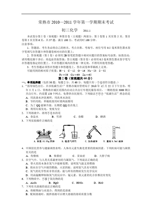 [初中化学]江苏省常熟市2010-2011学年第一学期期末考试初三化学试卷 人教版