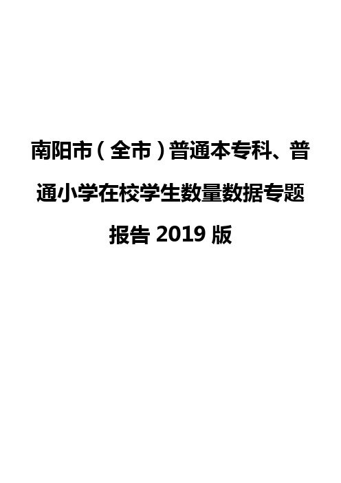 南阳市(全市)普通本专科、普通小学在校学生数量数据专题报告2019版