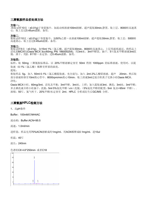 奶粉中三聚氰胺样品前处理及HPLC检测方法