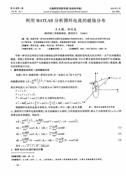 利用MATLAB分析圆环电流的磁场分布