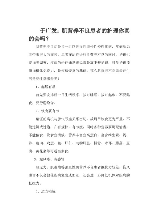 于广发：肌营养不良患者的护理你真的会吗？