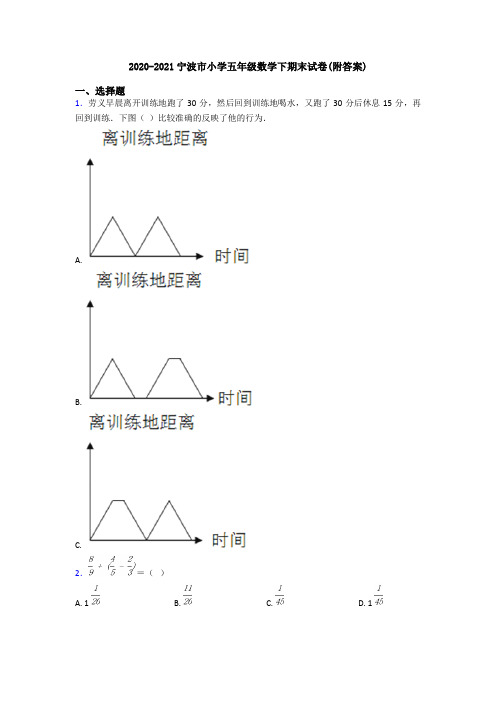 2020-2021宁波市小学五年级数学下期末试卷(附答案)