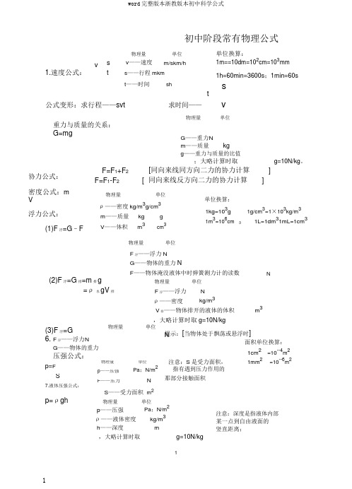 word完整版本浙教版本初中科学公式