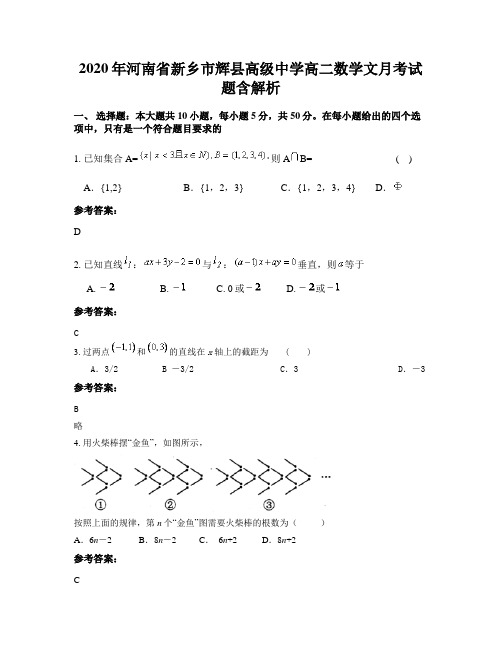 2020年河南省新乡市辉县高级中学高二数学文月考试题含解析