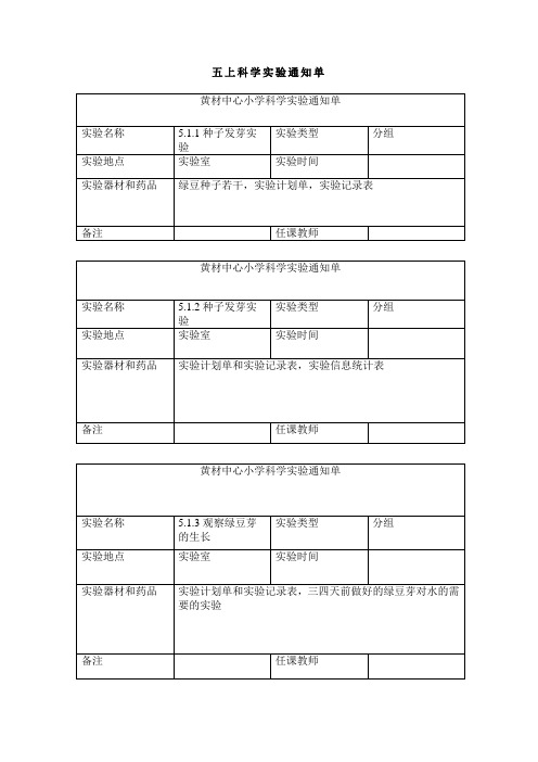 新教科版五年级上册科学实验通知单