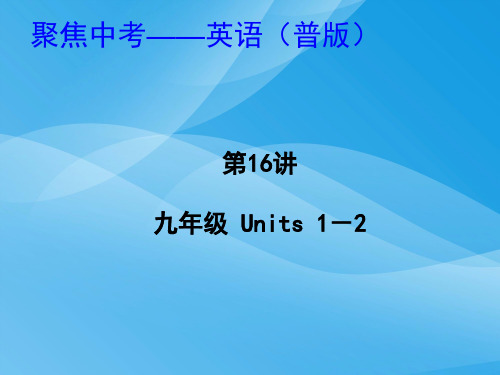 2014年中考英语九年级Units 1-2复习英语课件PPT