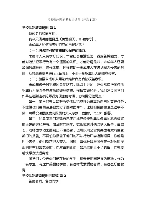 学校法制教育精彩讲话稿（精选9篇）