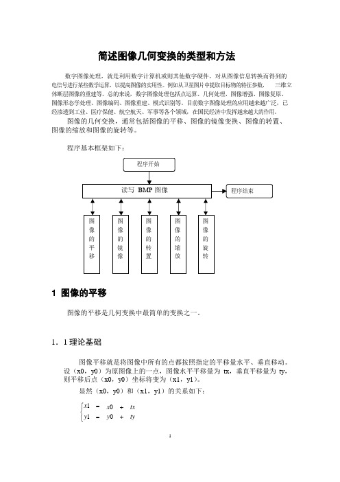 简述图像几何变换的类型与方法