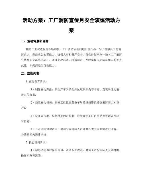 活动方案：工厂消防宣传月安全演练活动方案