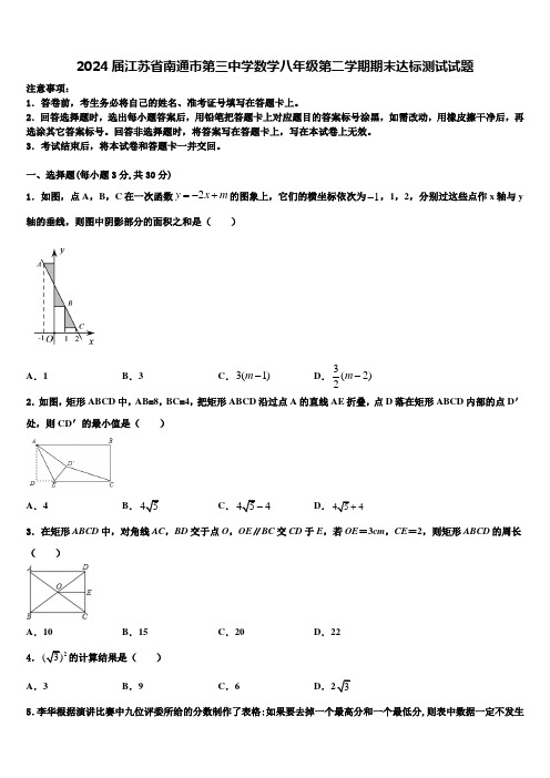 2024届江苏省南通市第三中学数学八年级第二学期期末达标测试试题含解析