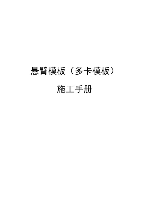 水电站大坝土建安装工程悬臂模板施工手册