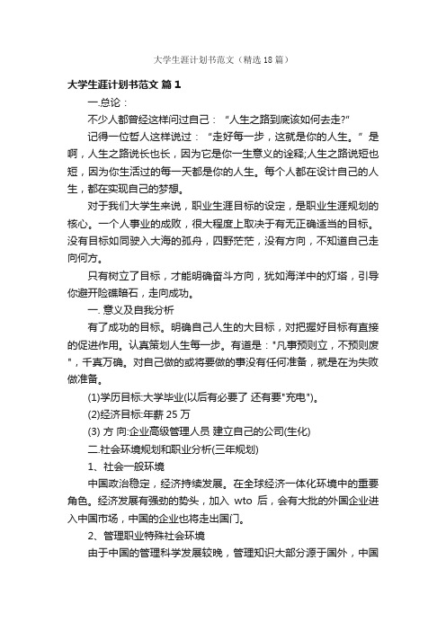 大学生涯计划书范文（精选18篇）