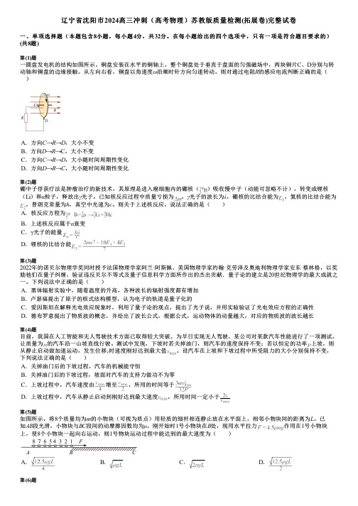 辽宁省沈阳市2024高三冲刺(高考物理)苏教版质量检测(拓展卷)完整试卷