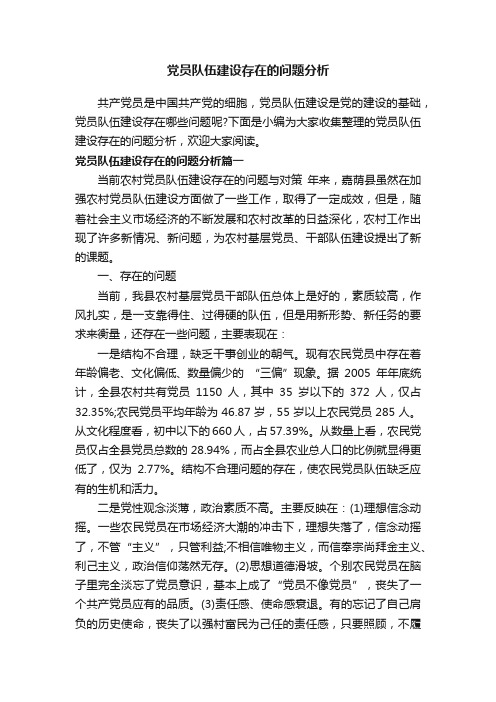 党员队伍建设存在的问题分析