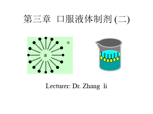 第三章 口服溶液型液体制剂(二)07