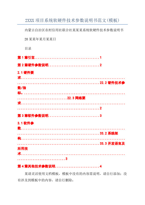 2XXX项目系统软硬件技术参数说明书范文(模板)