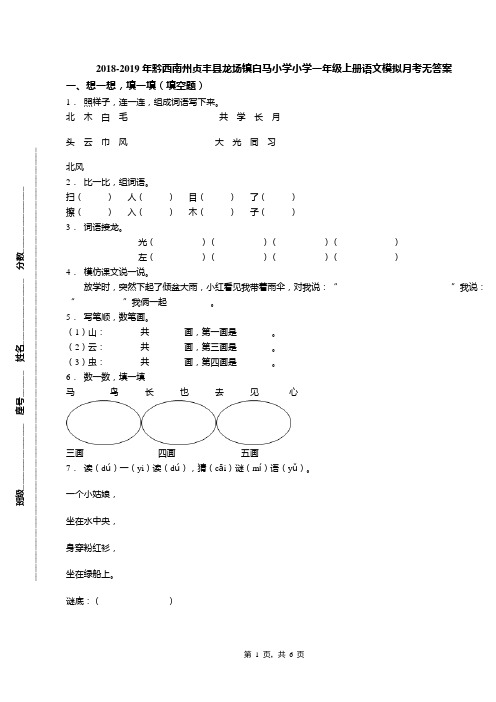 2018-2019年黔西南州贞丰县龙场镇白马小学小学一年级上册语文模拟月考无答案