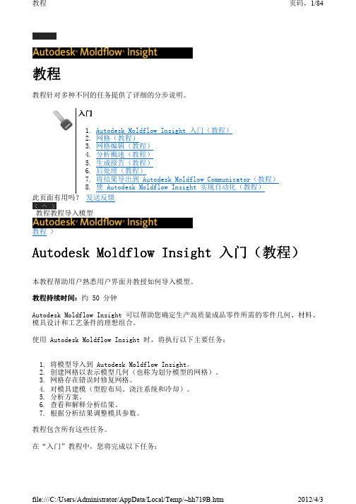 Moldflow 2012教程