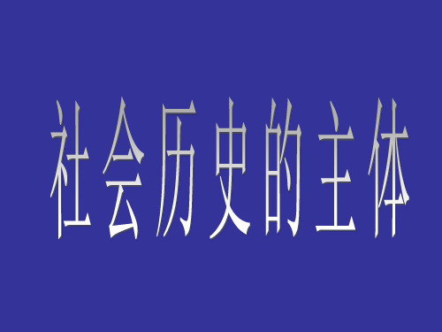 人教版高中政治必修四：《生活与哲学》ppt课件