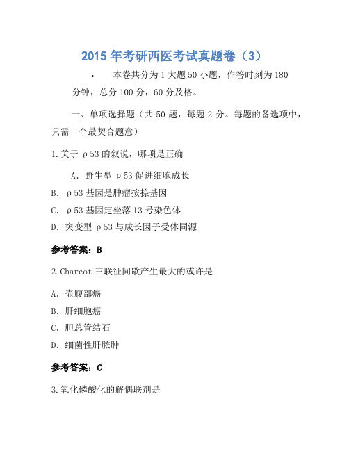 2015年考研西医考试真题卷(3)