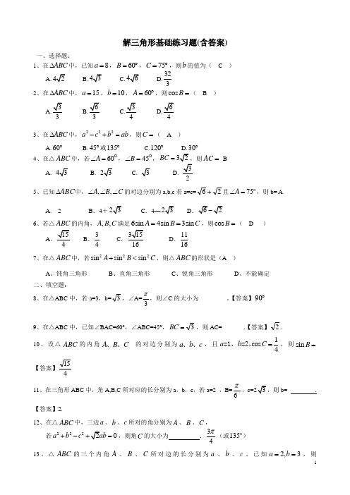 解三角形基础练习题(含答案)