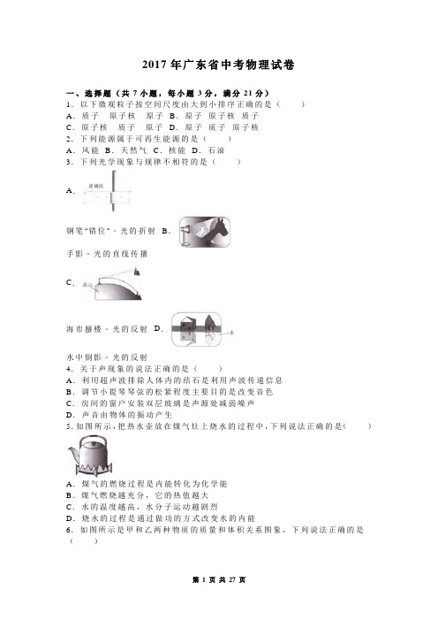 2017年广东省中考物理试卷(有答案)