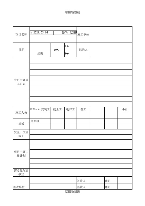 施工日报、周报、月报样本之欧阳地创编