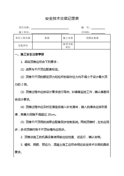 顶推法架梁施工安全技术交底