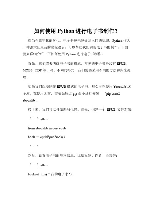 如何使用Python进行电子书制作？