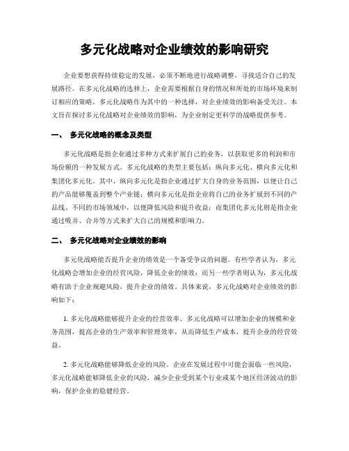 多元化战略对企业绩效的影响研究