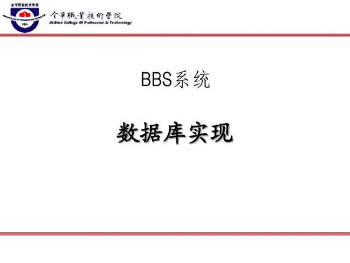 1“BBS系统”数据库实现