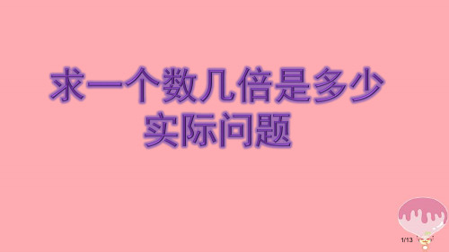 三年级数学上册1.3求一个数的几倍是多少实际问题课件全国公开课一等奖百校联赛微课赛课特等奖PPT课件