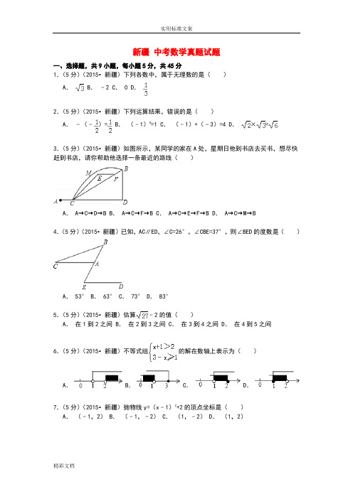 新疆中考数学真题试题(含解析汇报)