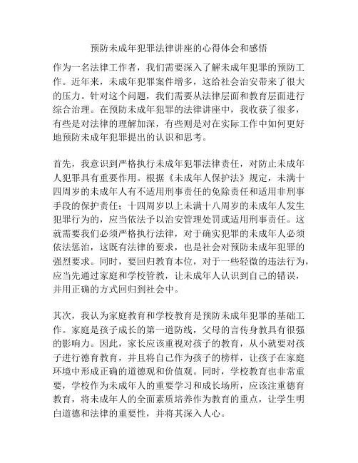 预防未成年犯罪法律讲座的心得体会和感悟